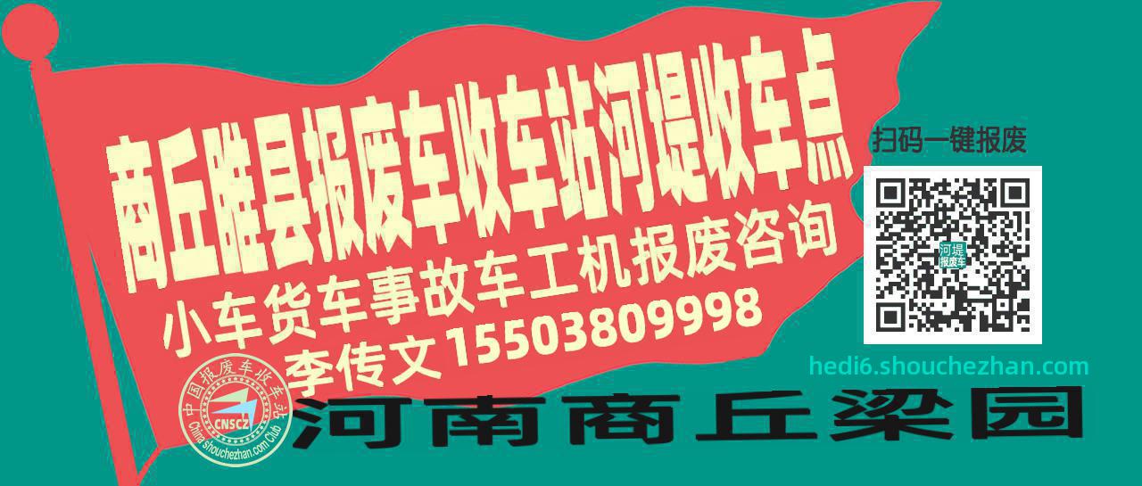 商丘睢县收车站报废咨询河堤收车点